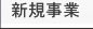 新規事業案内（リサイクル・エコ事業）